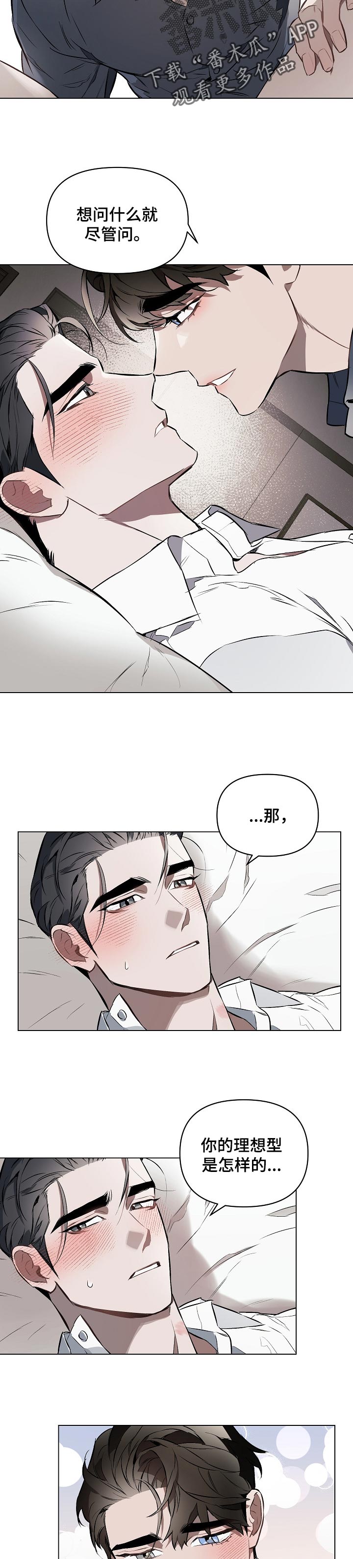 约定关系漫画,第24章：你的理想型2图