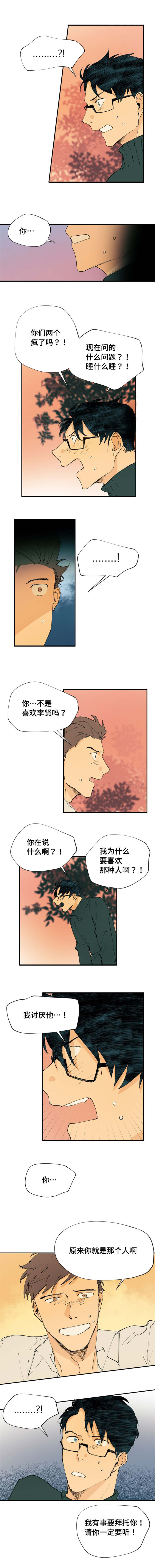 贤的异体字漫画,第3章：在他身边1图