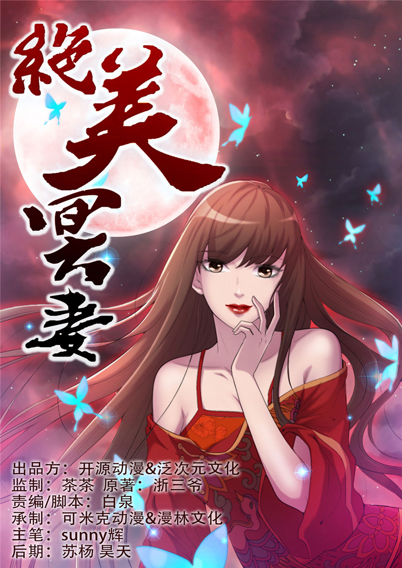 绝美冥妻动画漫画,第11章：恐怖江修1图