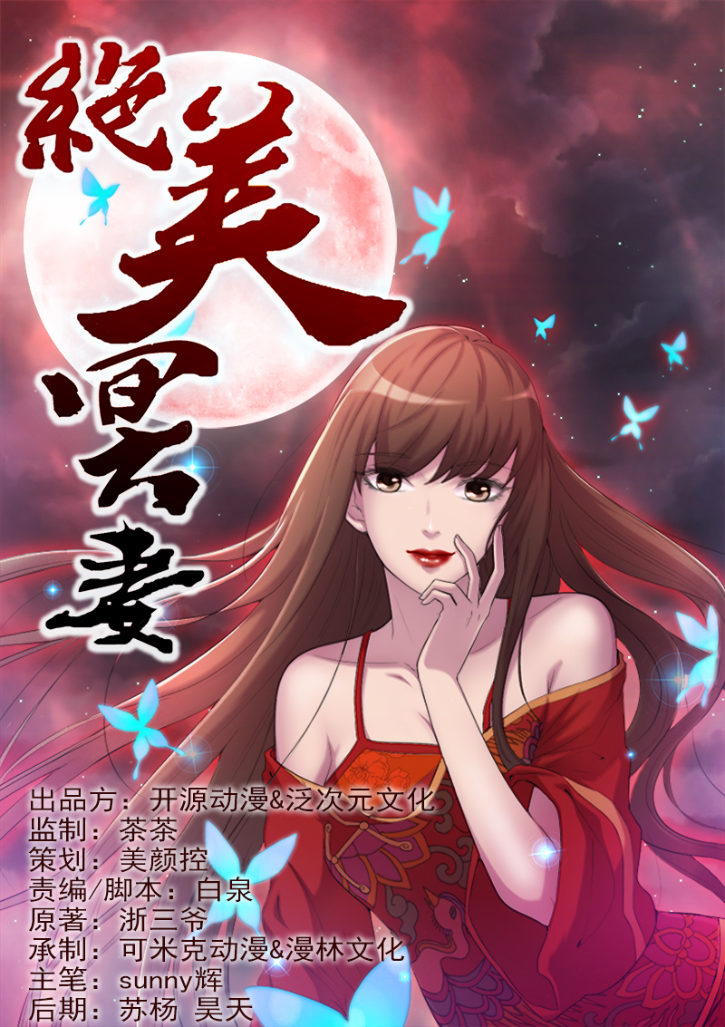 绝美冥妻动漫漫画,第2章：新房祛晦1图