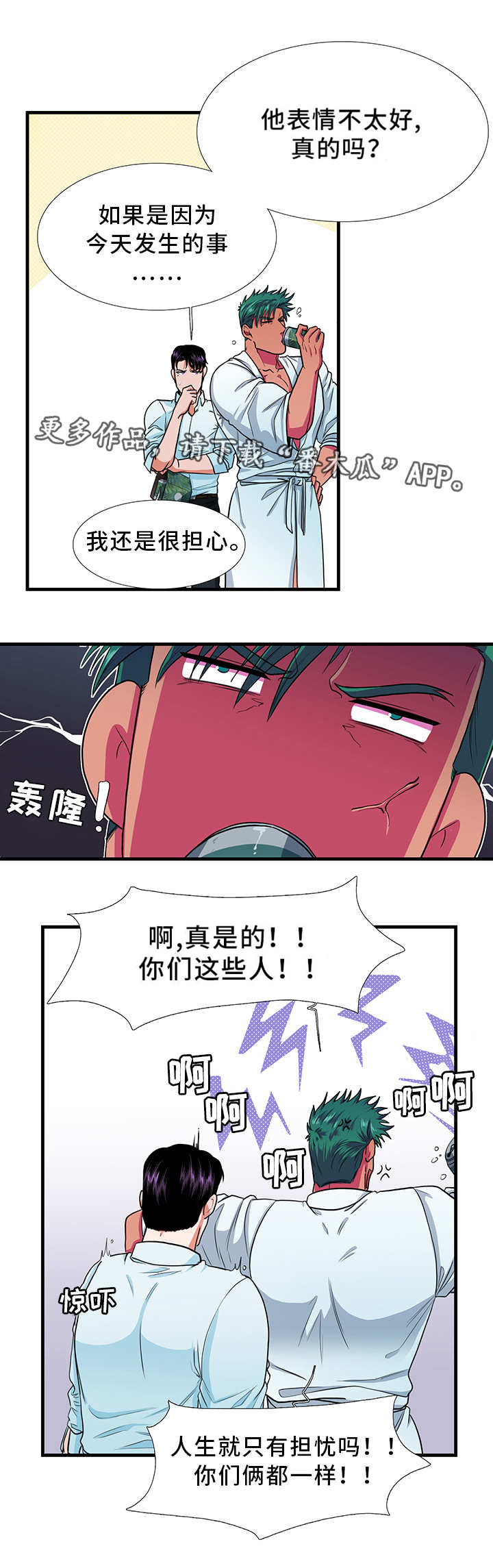 贴身保护谁是攻漫画,第14章：担忧1图