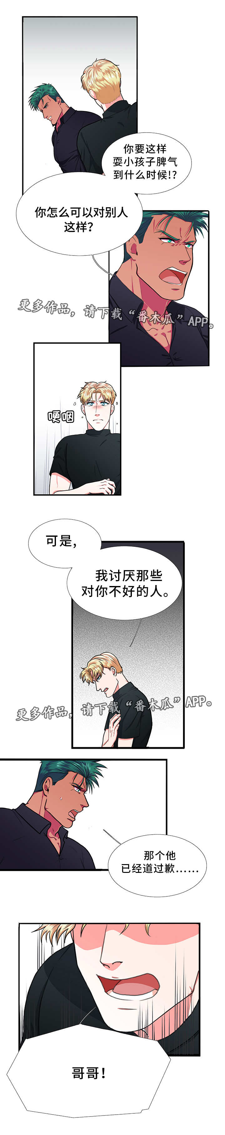 贴身防护服效果漫画,第9章：珍惜2图