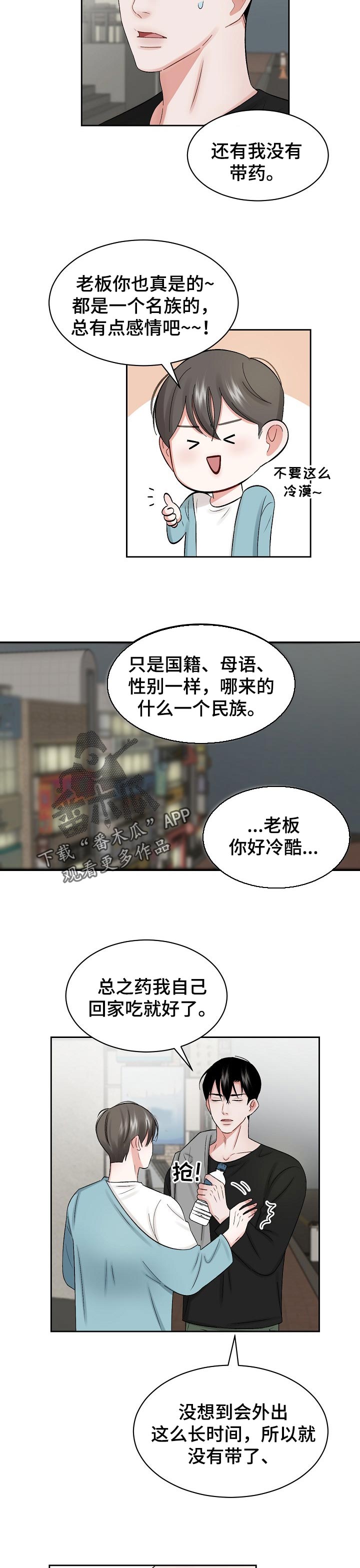 老板不可以漫画,第26章：多管闲事2图