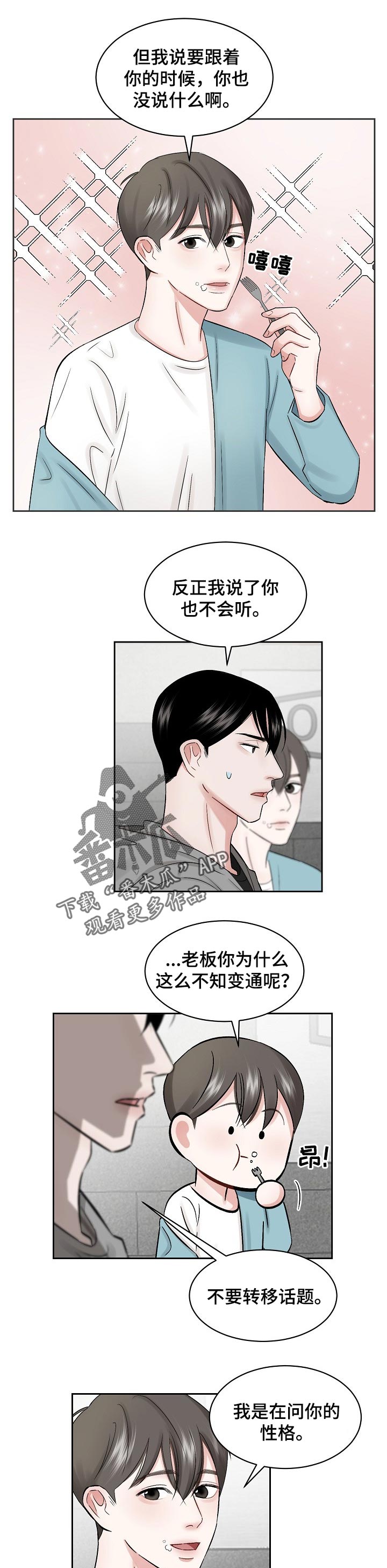 老板不在店里收款语音怎么播报漫画,第23章：性格2图