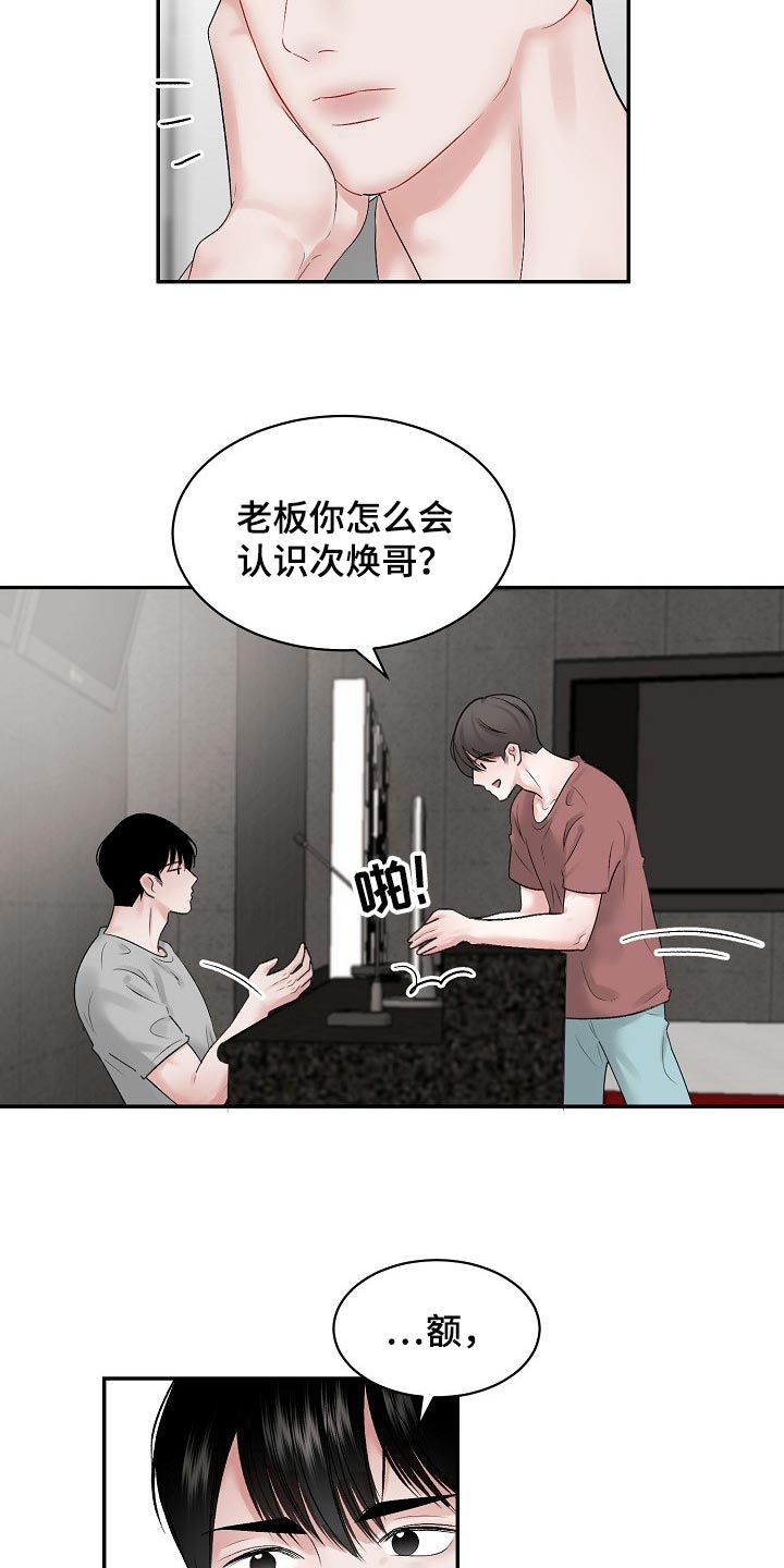 老板不可以漫画,第73章：【第二季】怎么认识的2图