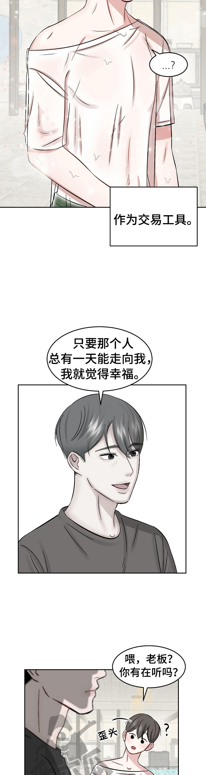 老板不敢委以重任的头像漫画,第17章：迷惑1图