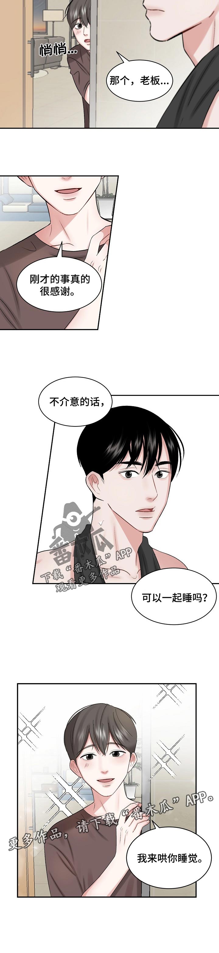 老板不给员工买社保违法吗漫画,第31章：哄睡觉2图