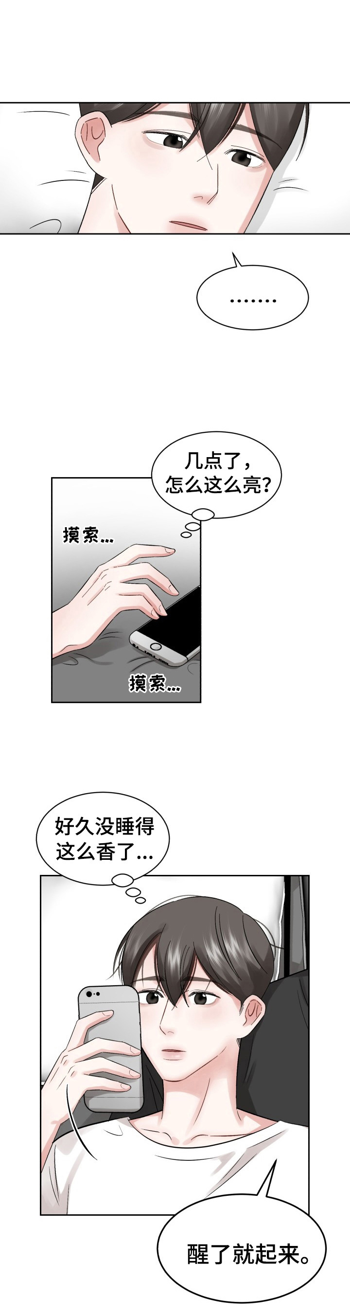 老板不给工资漫画,第20章：睡懒觉2图