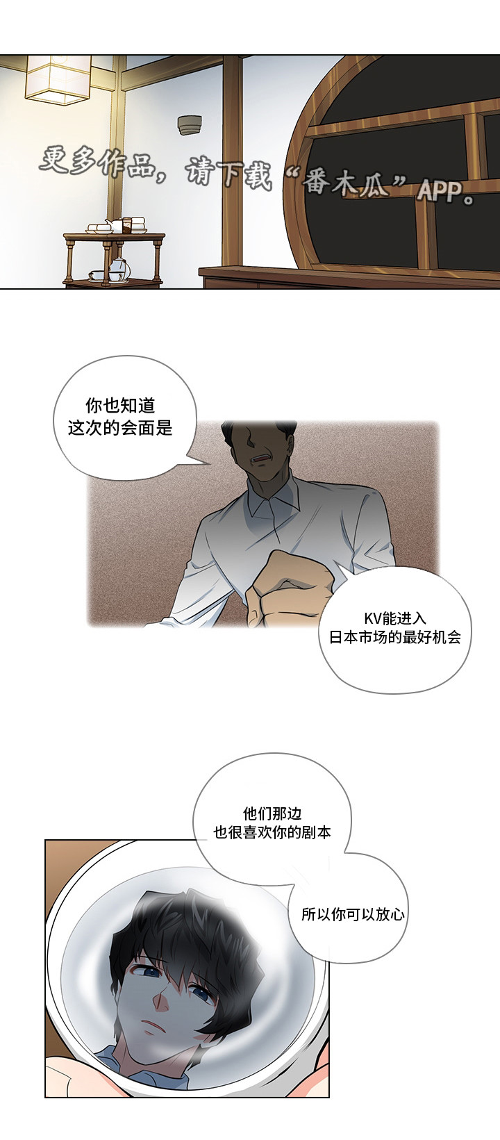 三个人的戏漫画,第12章：洽谈1图