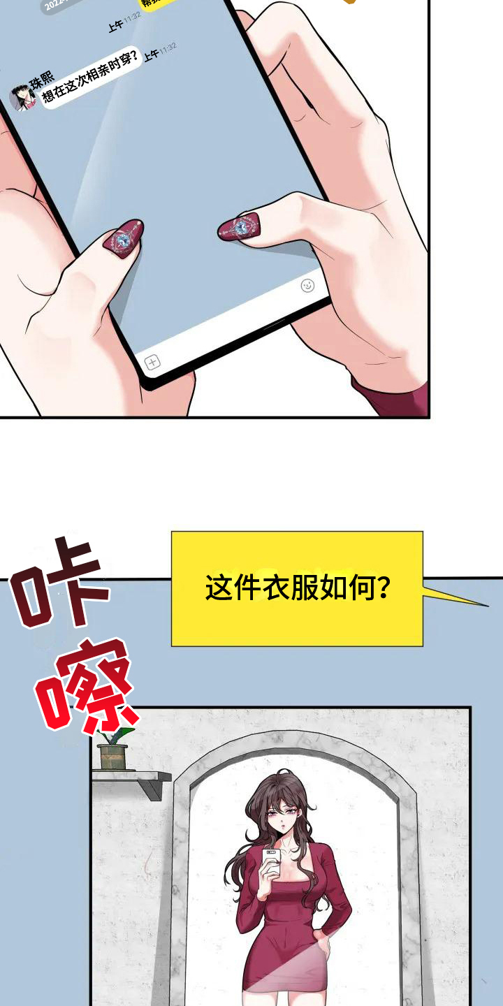 婚姻合作共赢的经典语录朋友圈漫画,第1章：相亲2图