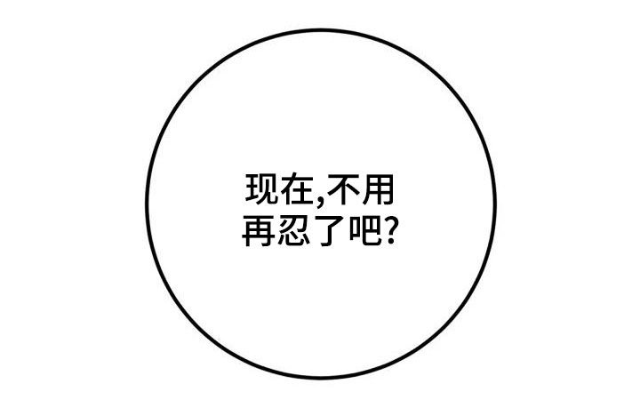 婚姻合作共赢的经典语录朋友圈漫画,第40章：不用再忍2图