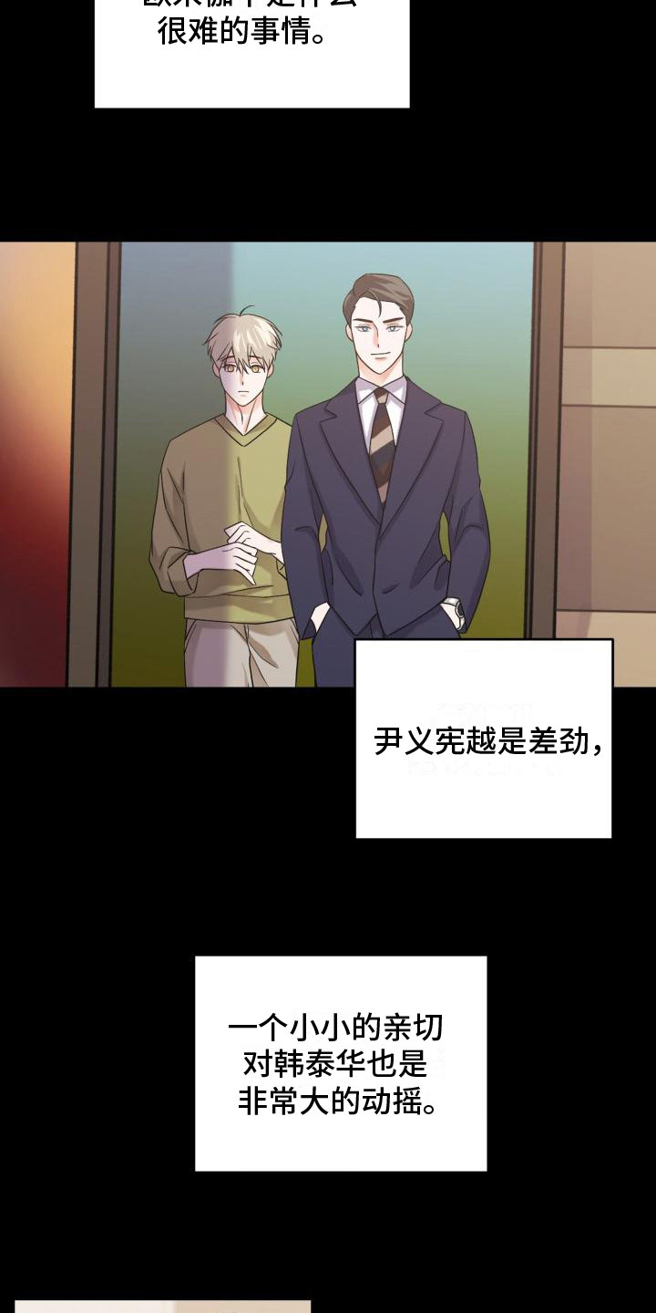 重启恋爱漫画漫画,第11章：别有用心2图