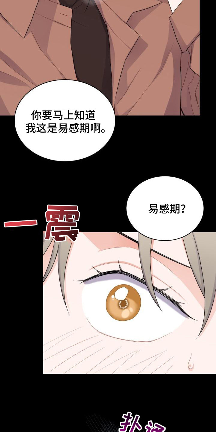 重启恋爱漫画,第8章：易感期1图