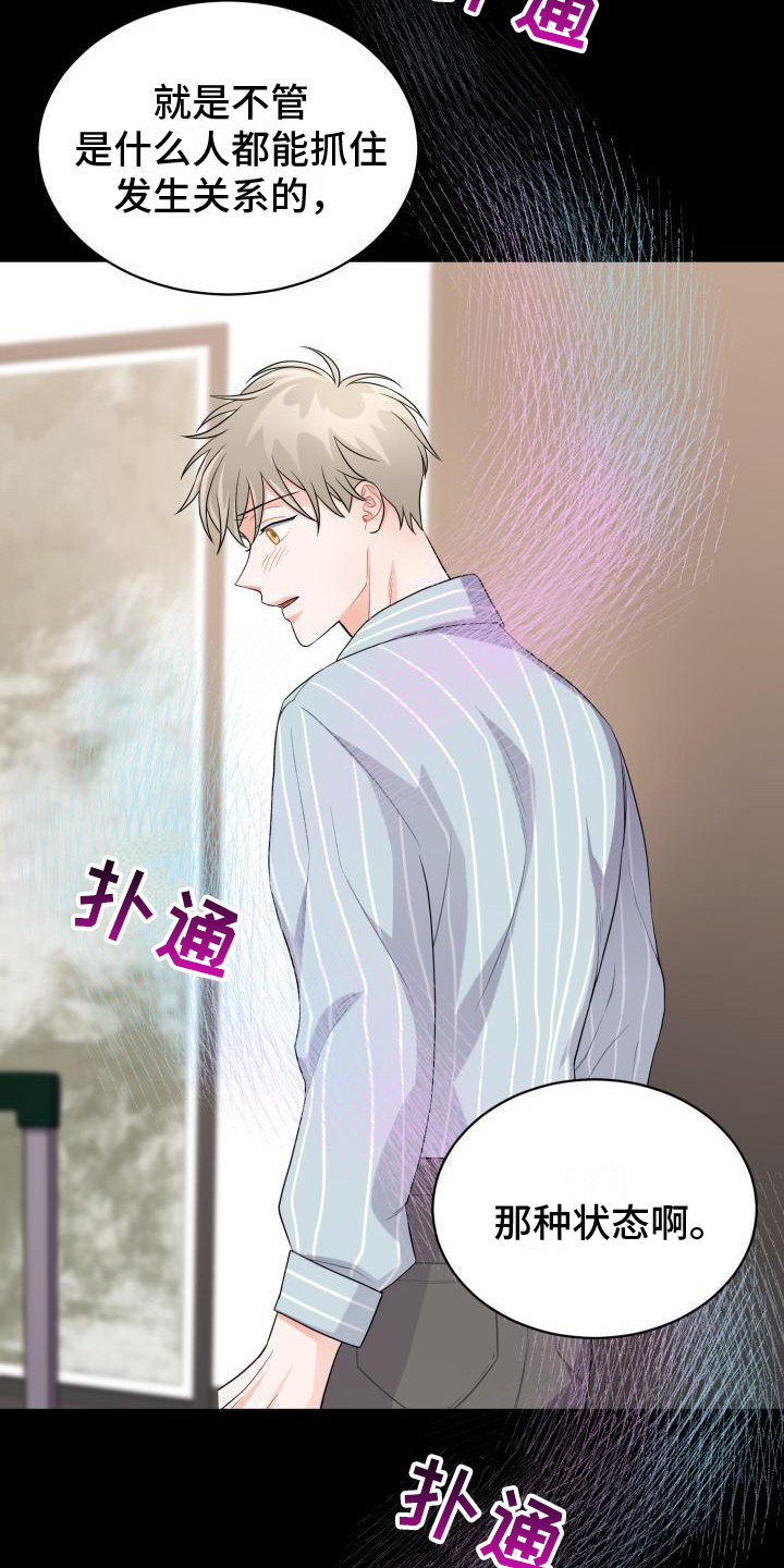 重启恋爱漫画,第8章：易感期2图