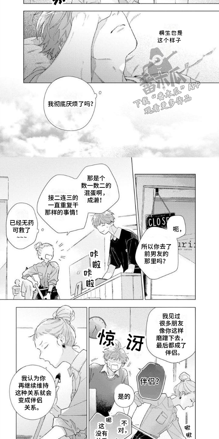 无法忘怀的花瓣全收集漫画,第4章：搞砸了2图