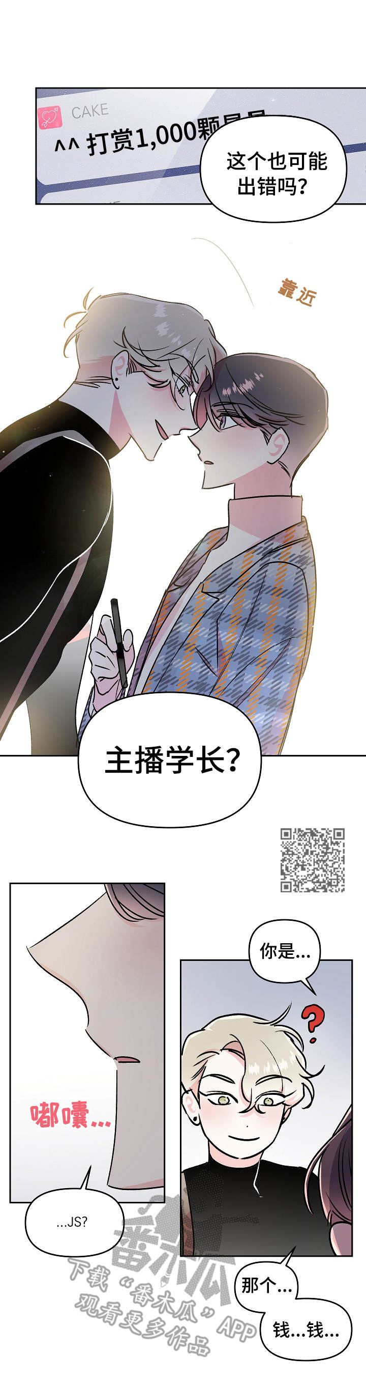 隐秘直播漫画,第13章：吵闹2图