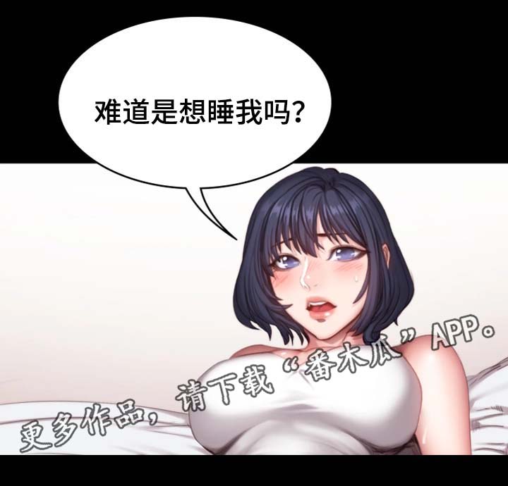 健身馆教练打人事件处理结果漫画,第38章：难道想睡我1图