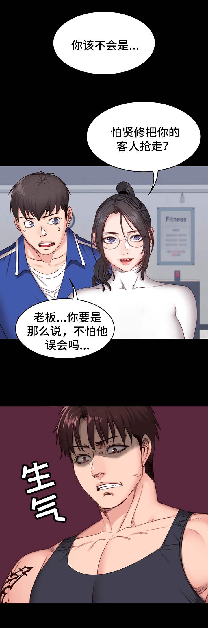 健身馆教练推销漫画,第12章：操守2图