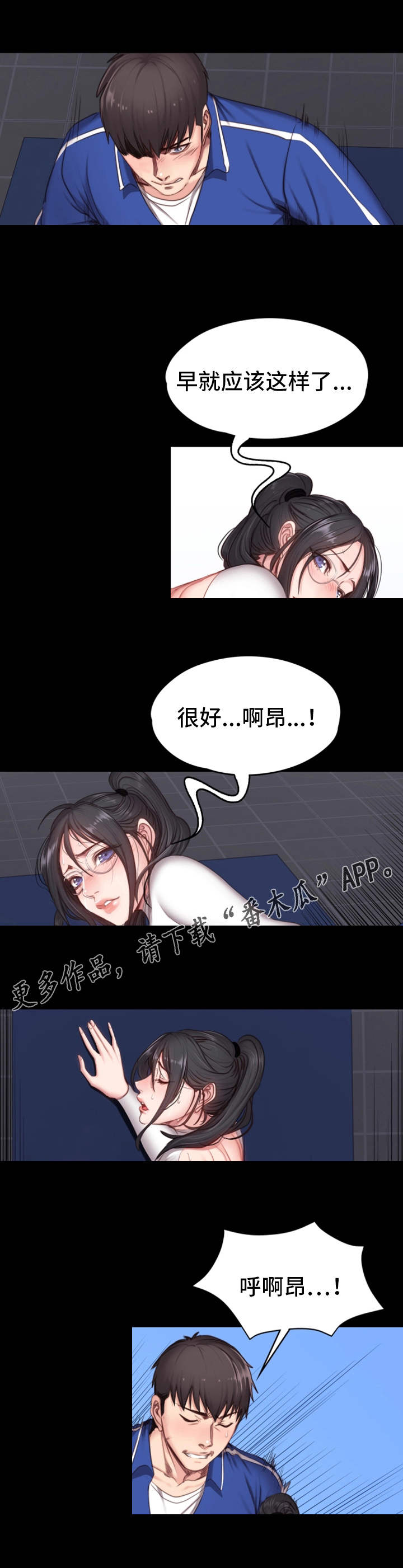 健身馆动感音乐漫画,第16章：测试1图