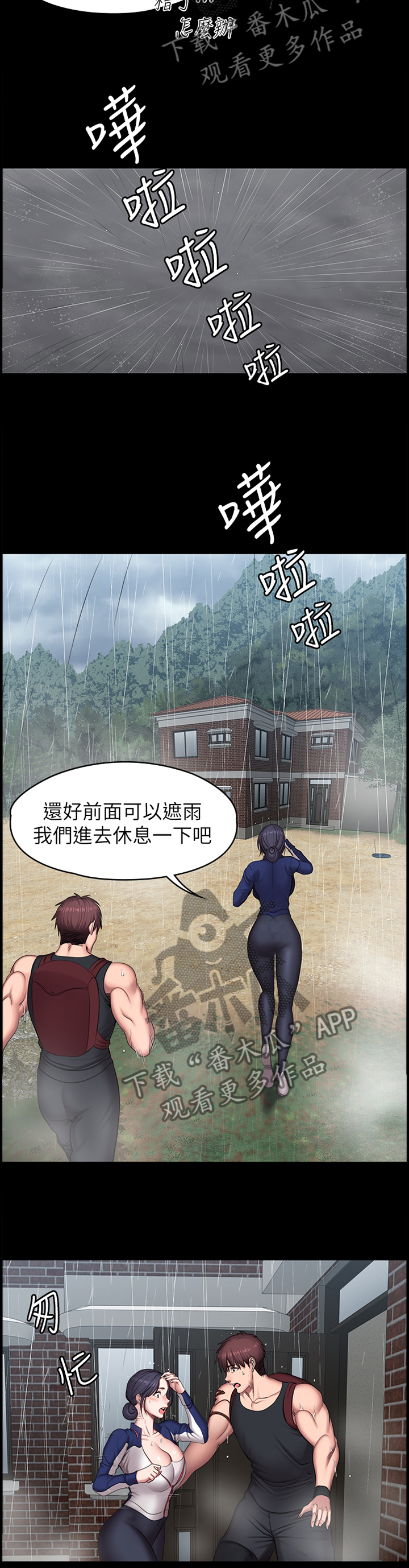 健身馆的秘密漫画,第107章：突降大雨1图