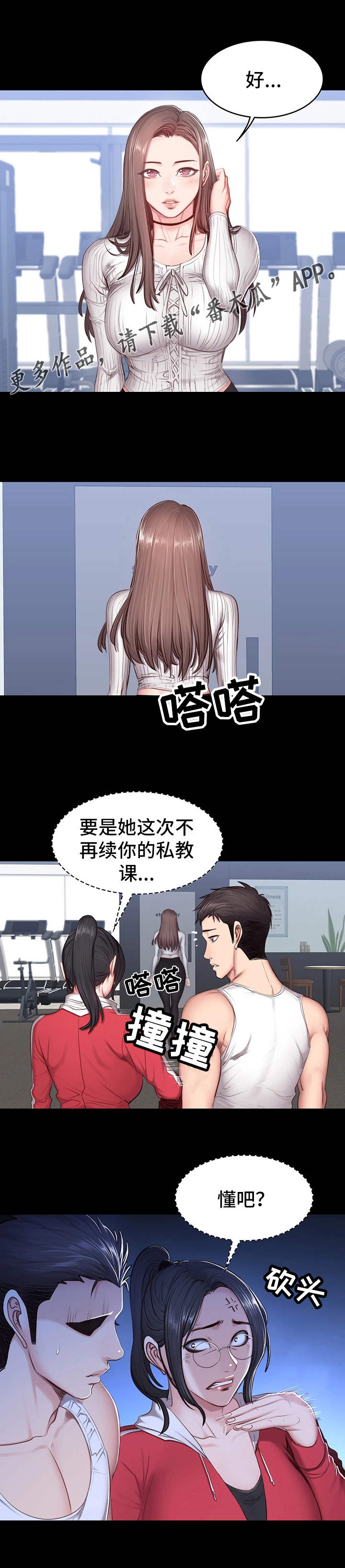 健身馆教练海报漫画,第23章：威胁2图