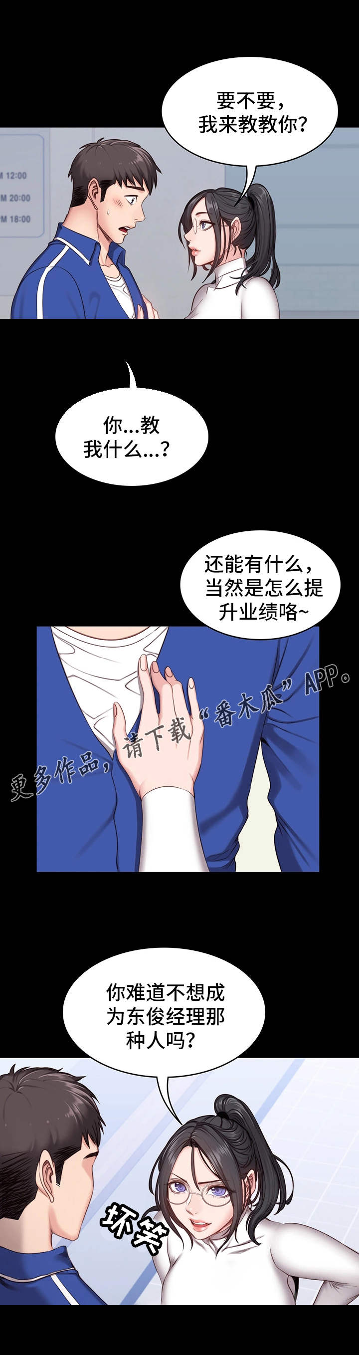 健身馆教练素质堪忧漫画,第11章：潜力2图