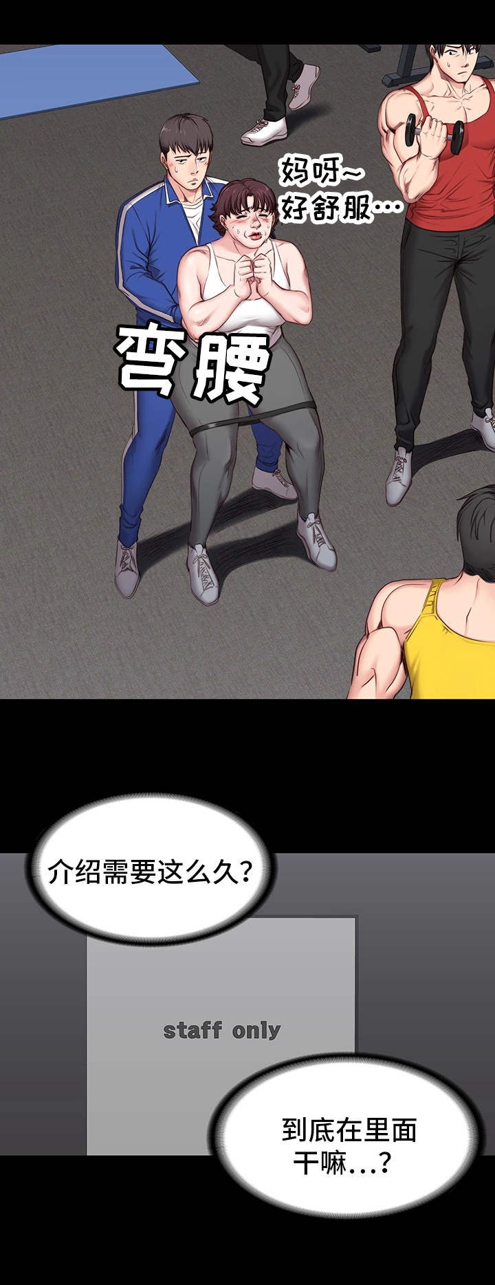 健身馆教练工资多少钱一个月漫画,第3章：好事2图