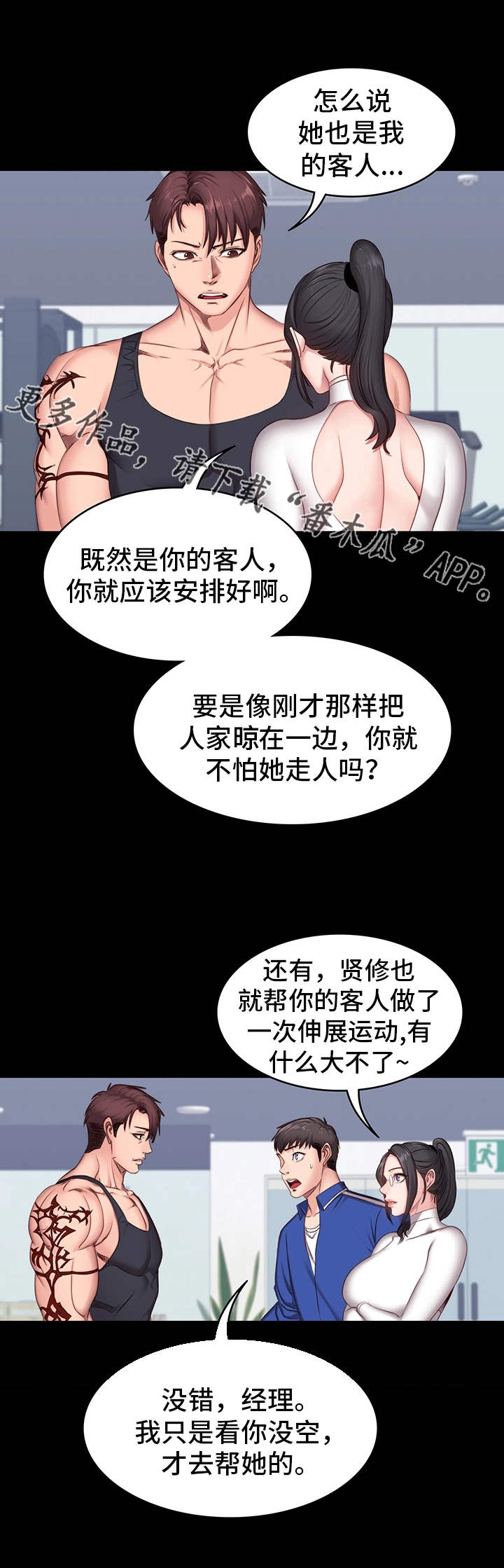 健身馆教练推销漫画,第12章：操守1图