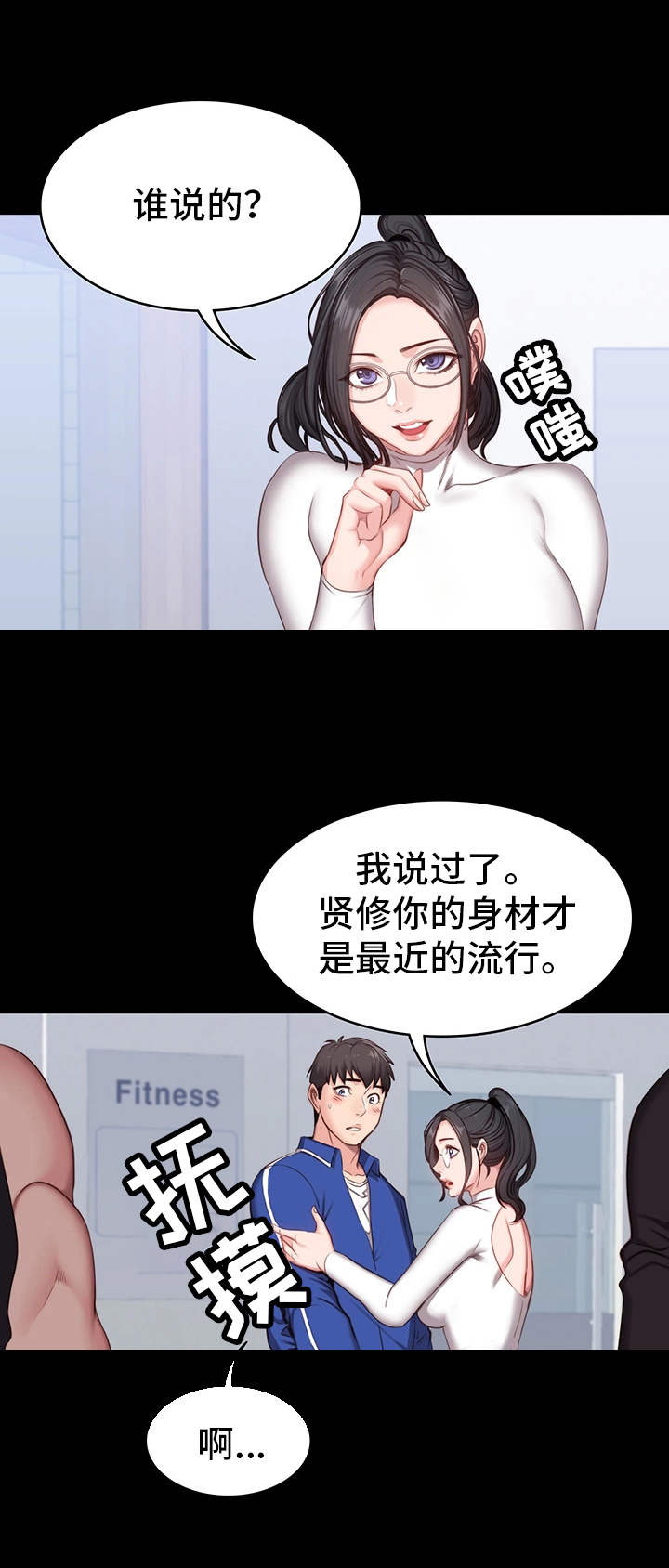 健身馆教练素质堪忧漫画,第11章：潜力2图