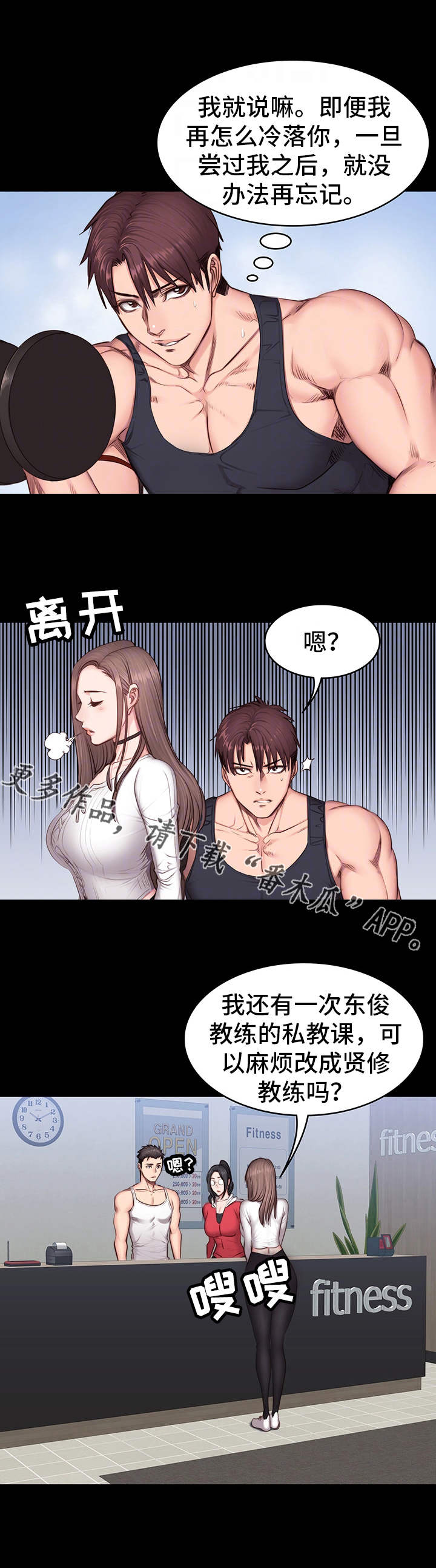 健身馆教练海报漫画,第23章：威胁2图