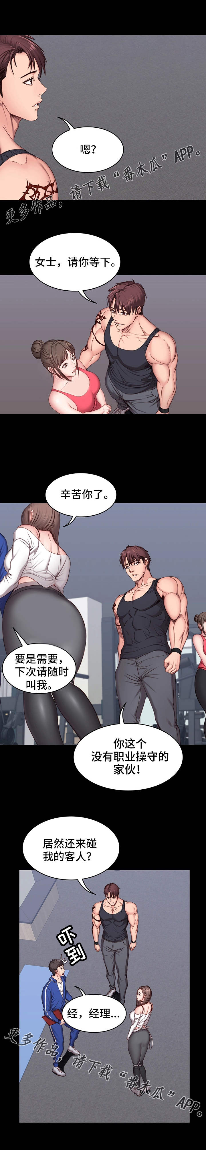 健身馆教练推销漫画,第12章：操守1图