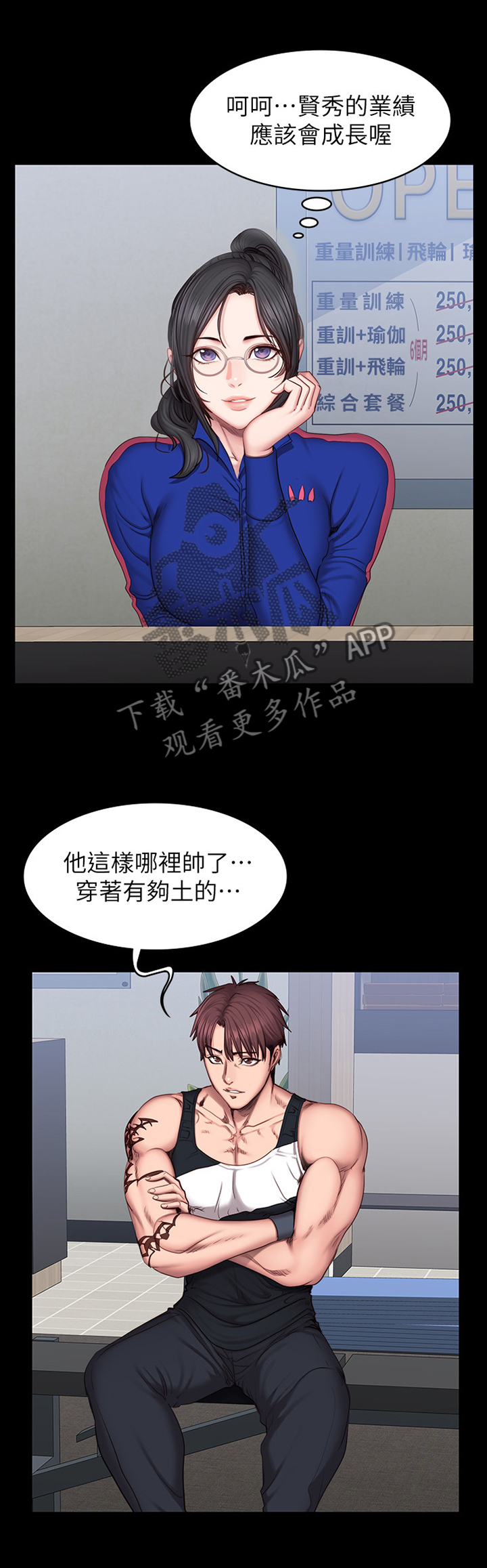 健身馆教练推销漫画,第70章：失宠1图