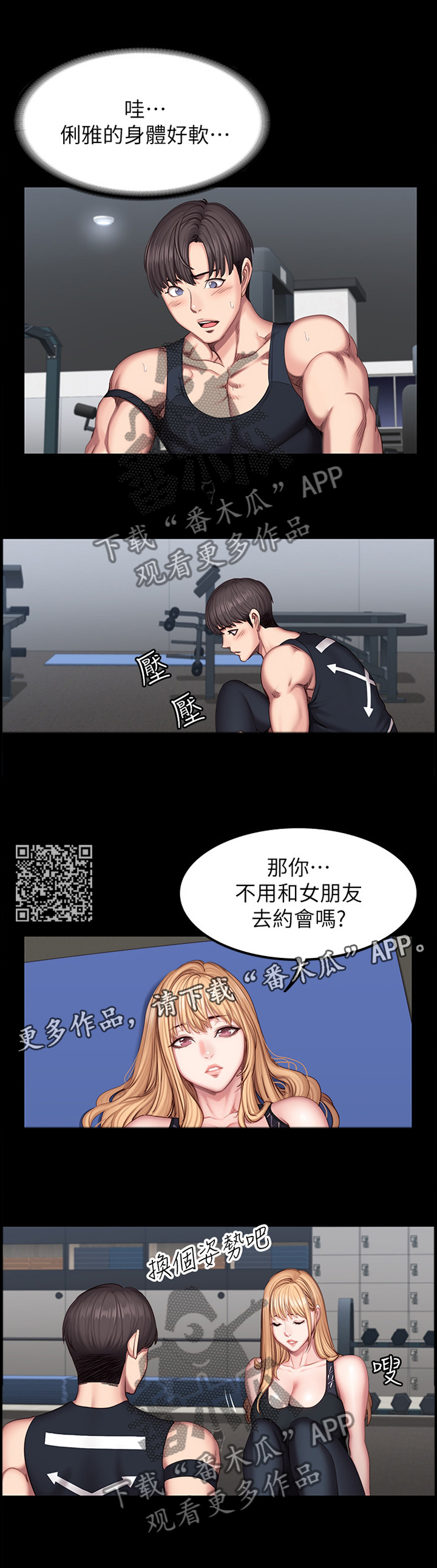 健身馆教练打人事件处理结果漫画,第74章：舒展运动1图