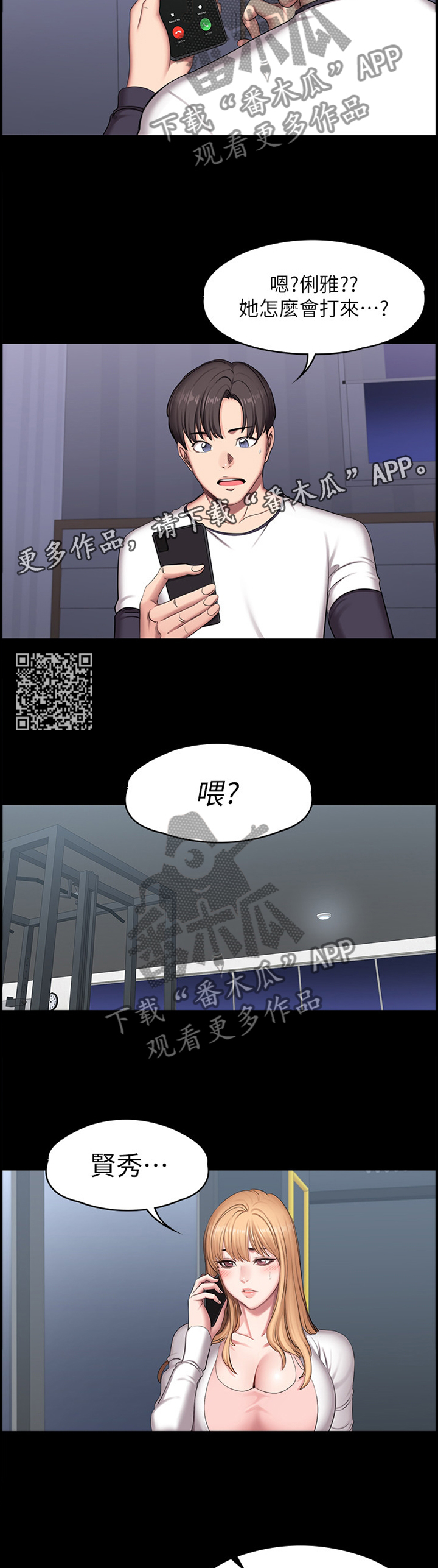 健身馆减肥用不用请私教漫画,第94章：求助2图