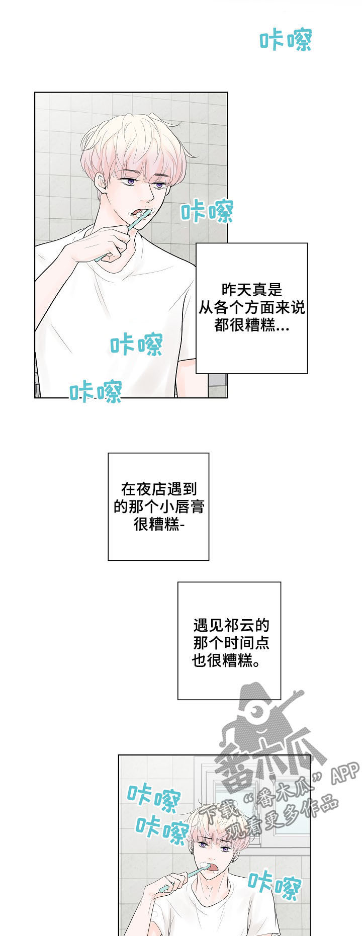 产品试用员漫画漫画,第19章：好想他2图