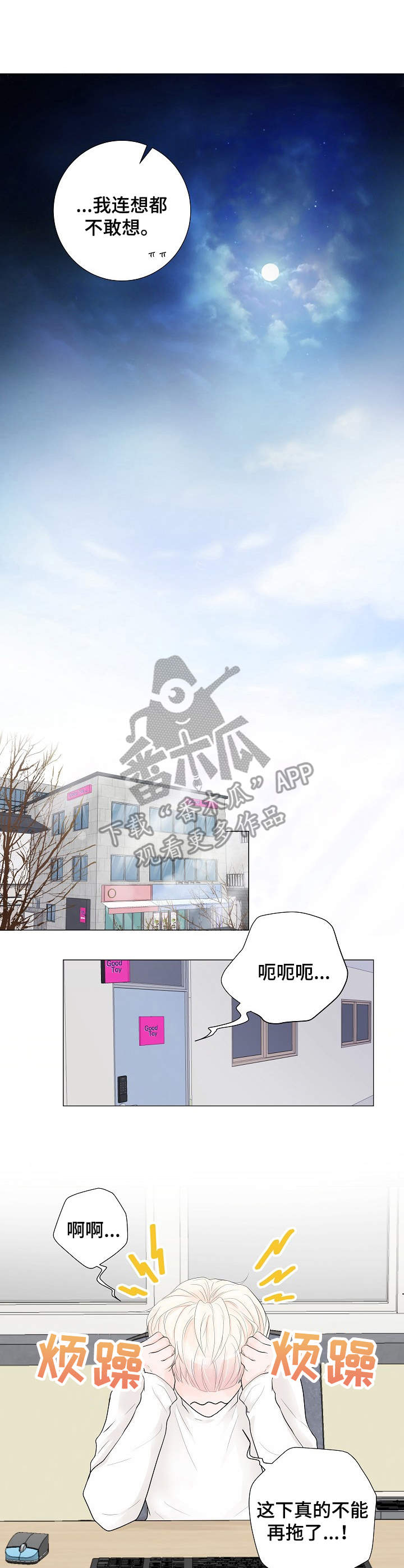 产品试用员入口漫画,第3章：还差一点2图