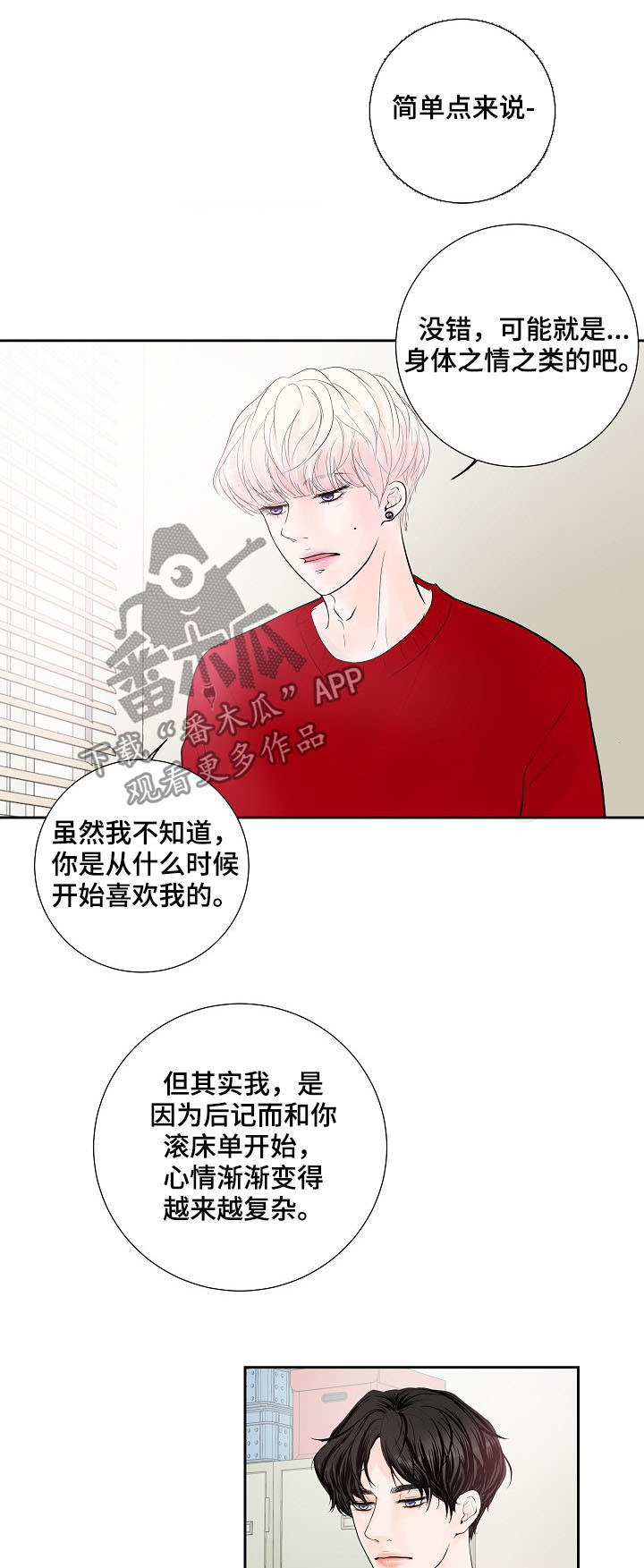 产品试用员需培训吗漫画,第26章：表露心意2图