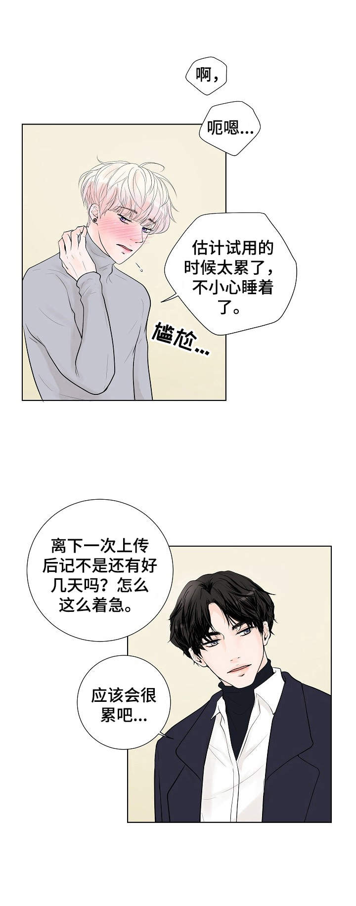 产品试用员漫画名字漫画,第12章：舍不得1图