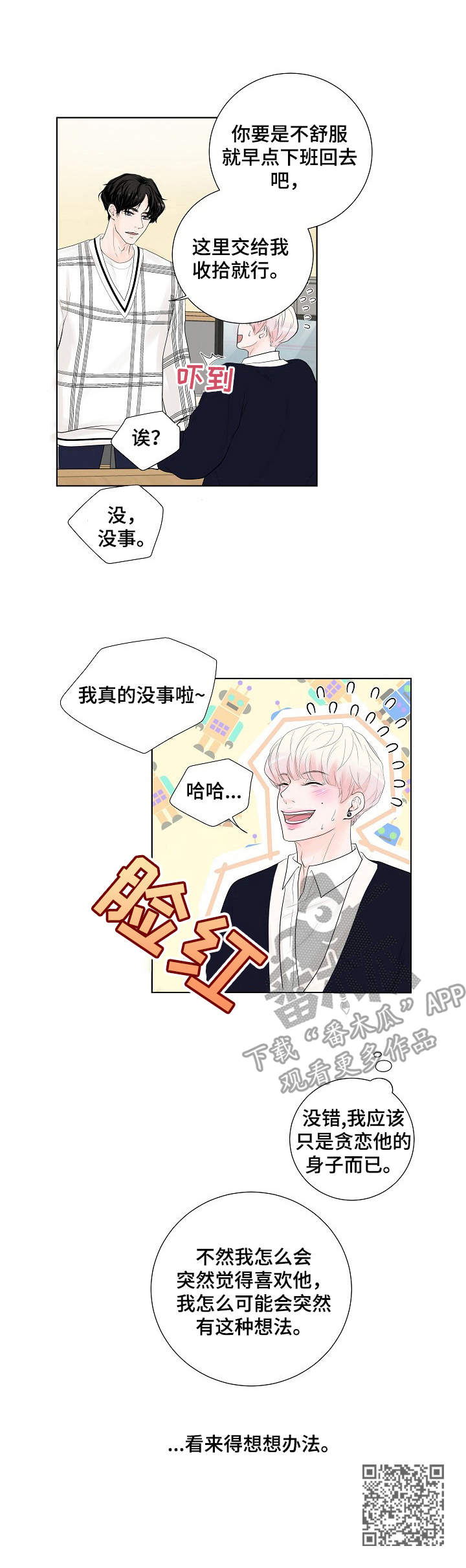 免费拿商品的试用平台漫画,第17章：奇怪的心情1图