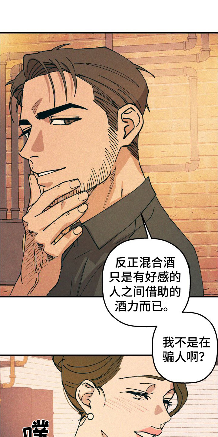 恩师漫画,第21章：混合酒1图
