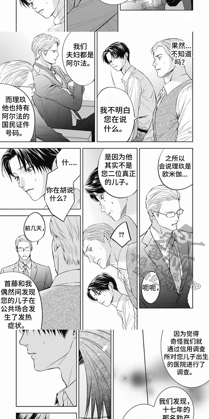 阿尔法的花嫁恋情漫画免费阅读漫画,第8章：身世2图