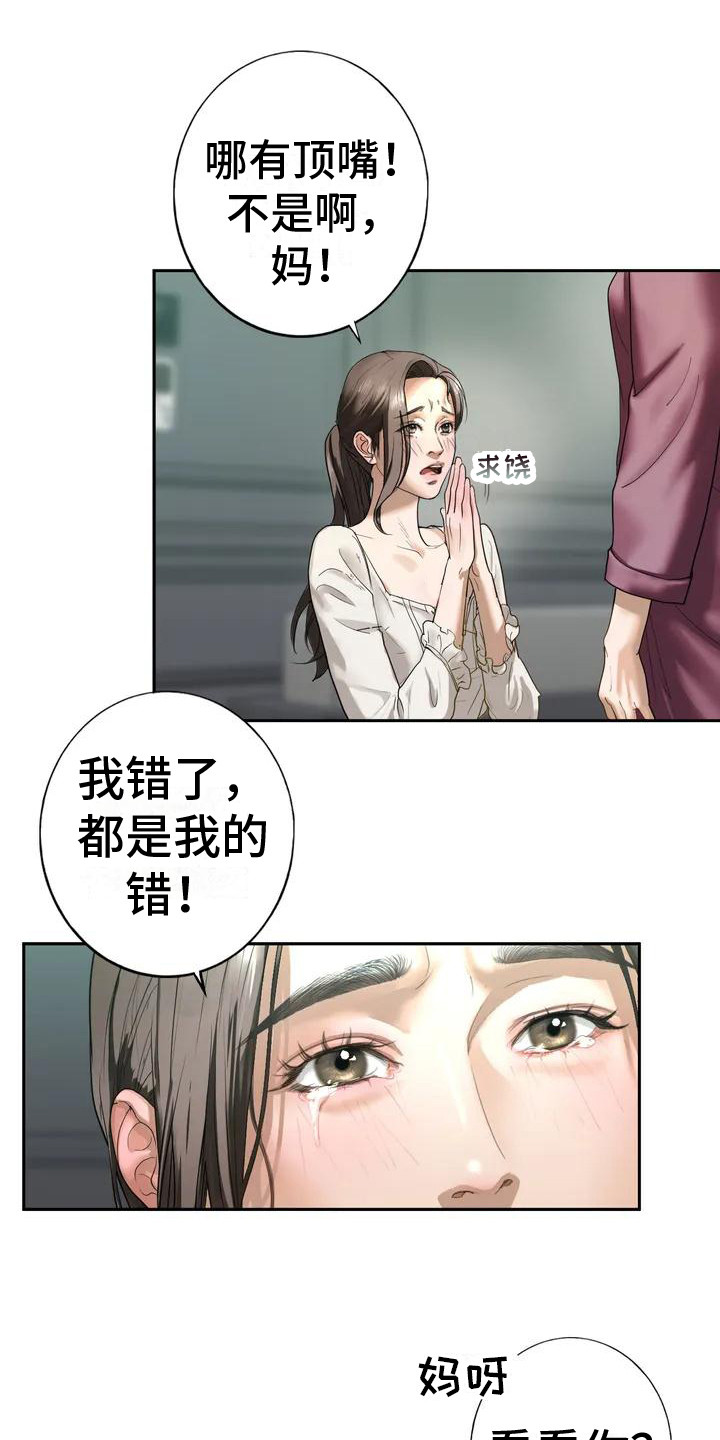 继婚漫画,第6章：容忍1图