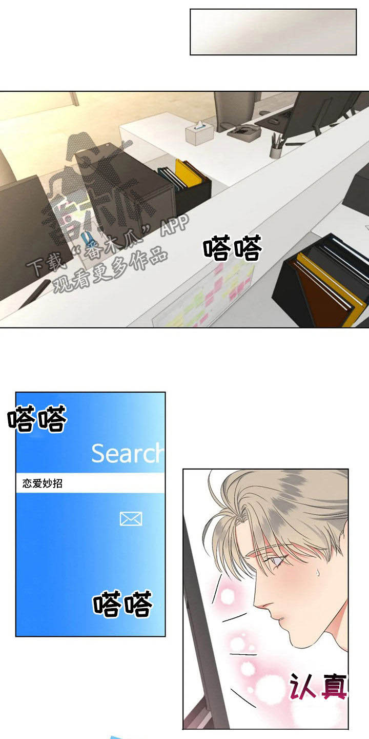 危险重重的藏宝图1漫画,第21章：恋爱妙招1图