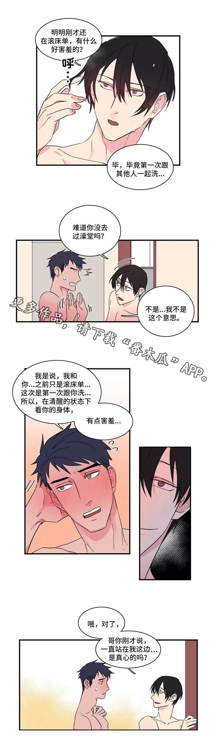 异常关机自动保存怎么设置漫画,第13章：一起洗2图