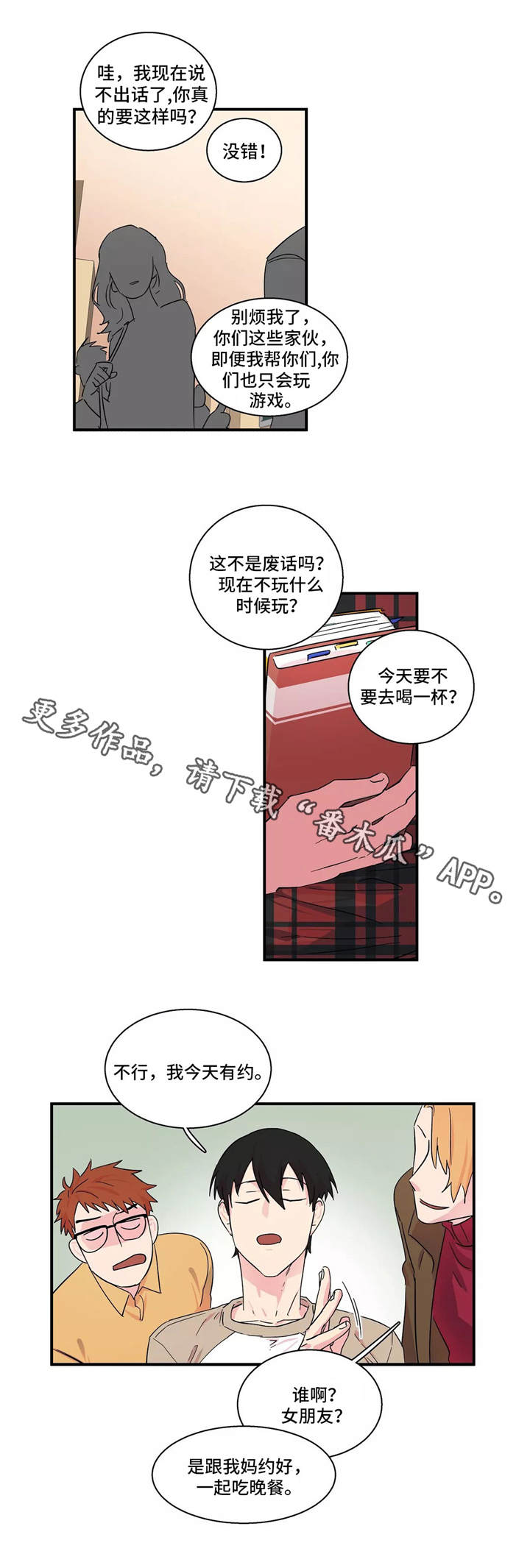 异常关系漫画,第12章：初次相遇2图