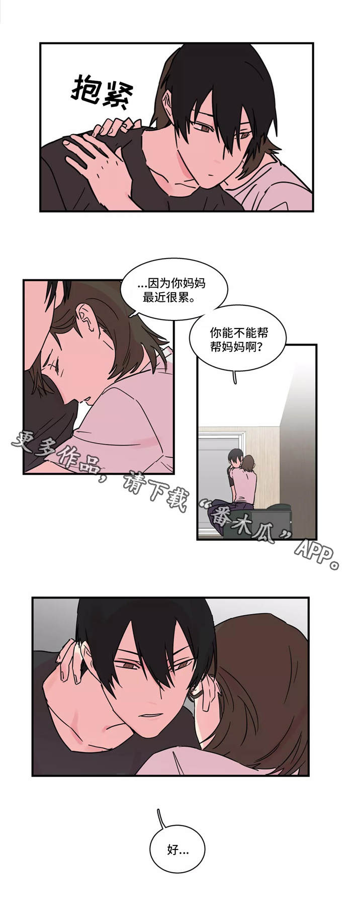 异常关机自检漫画,第24章：对不住1图