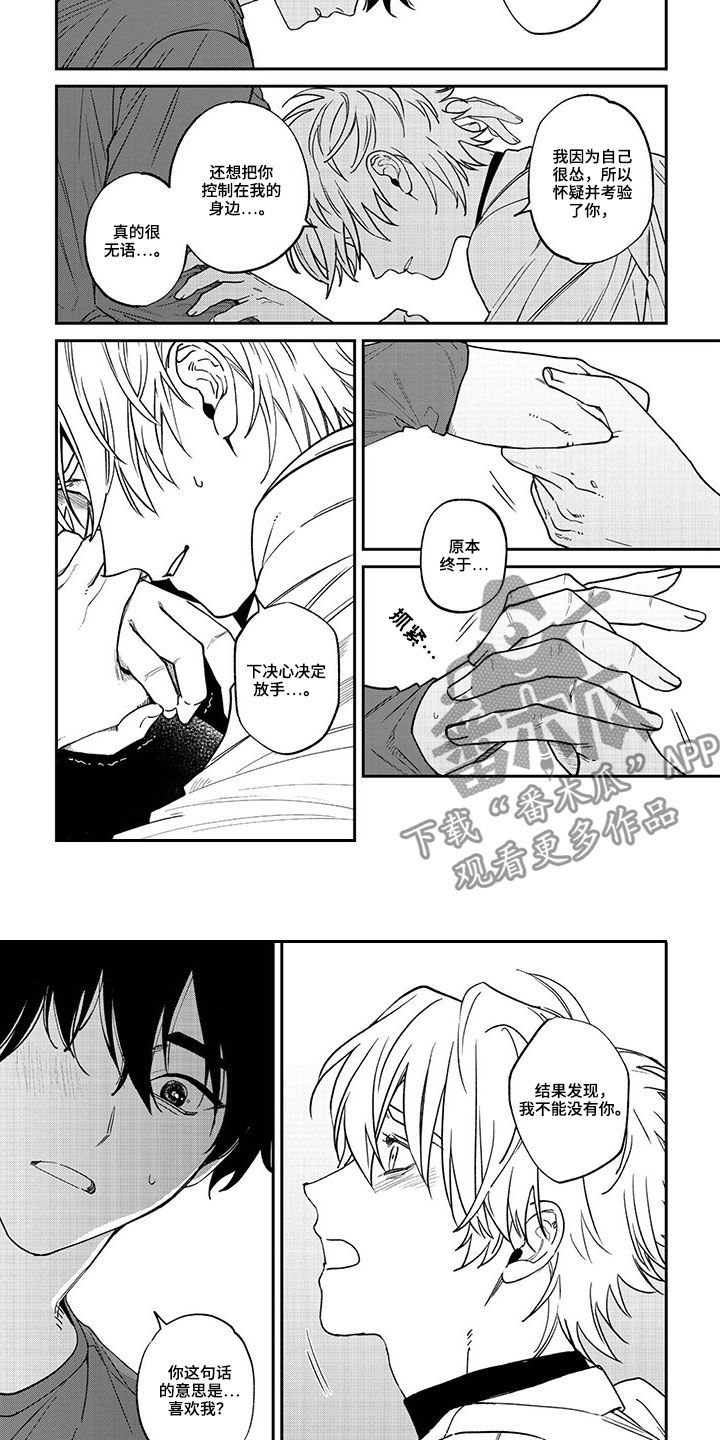 嫉妒使爱模糊漫画漫画,第13章：心意2图