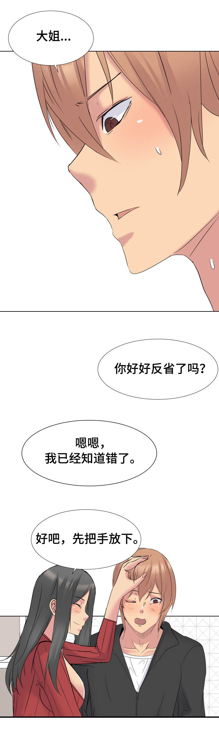 邀请制会员漫画,第26章：请求原谅1图