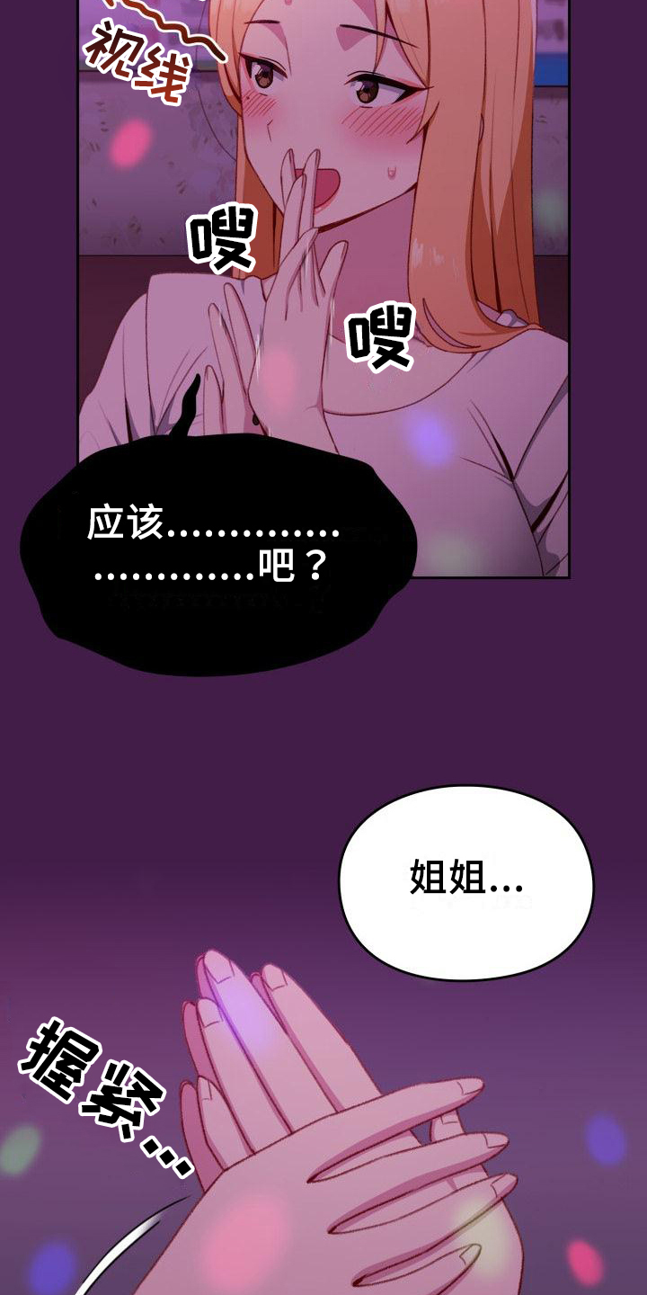 朋友之上情侣之下算什么漫画,第8章：歪主意1图