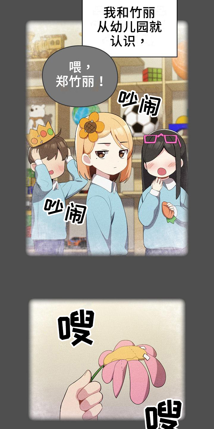 朋友之上恋爱未满的备注漫画,第1章：青梅竹马2图